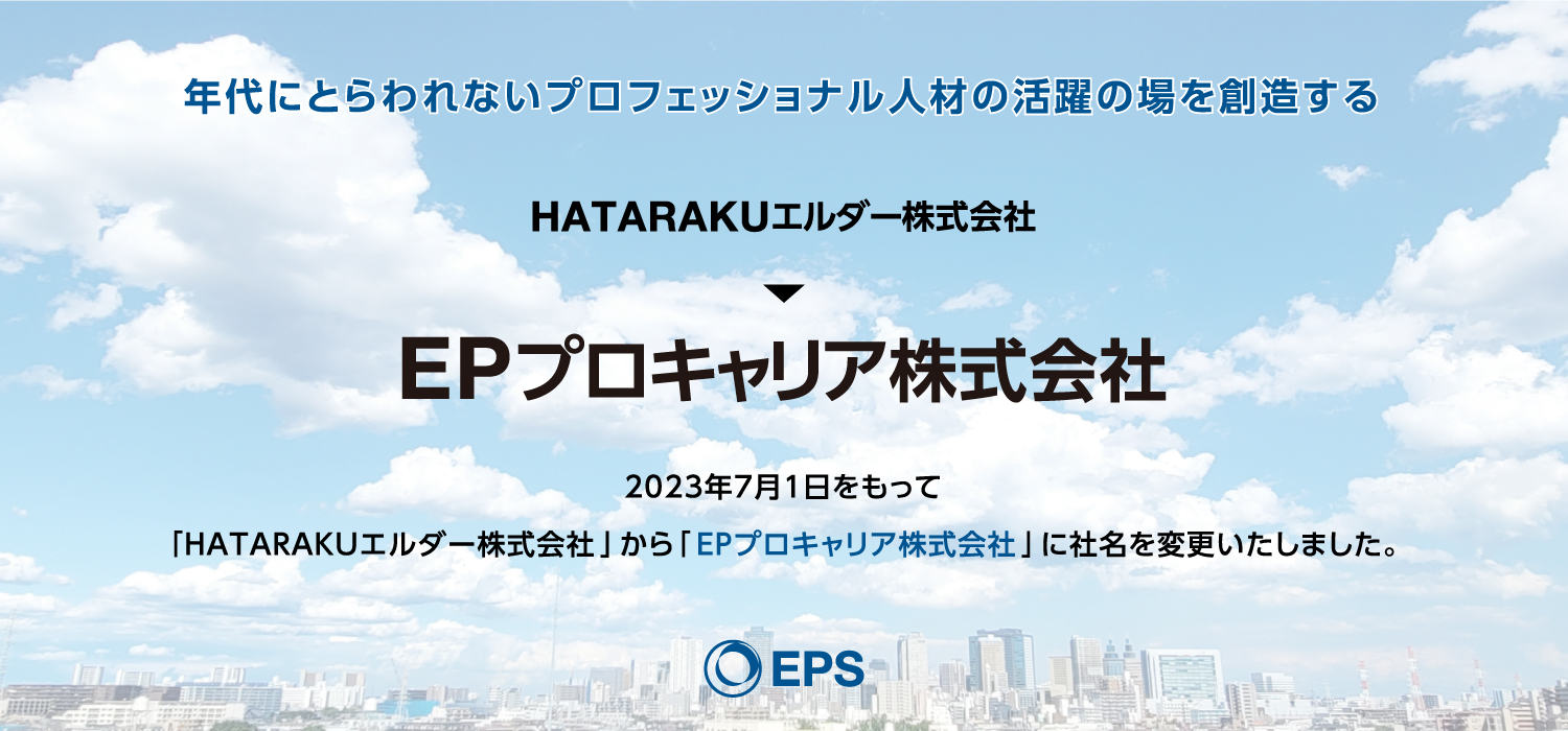 2023年7月1日をもって「HATARAKUエルダー株式会社」から「EPプロキャリア株式会社」に社名を変更いたしました